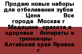 Продаю новые наборы для отбеливания зубов “VIAILA“ › Цена ­ 5 000 - Все города, Москва г. Медицина, красота и здоровье » Аппараты и тренажеры   . Алтайский край,Яровое г.